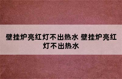 壁挂炉亮红灯不出热水 壁挂炉亮红灯不出热水